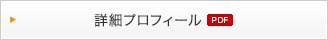 詳細プロフィール(PDF)
